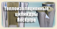 Теплоизоляционные цилиндры Rockpipe